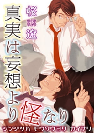 真実は妄想より怪なり 【短編】【電子書籍】[ 桜遼 ]