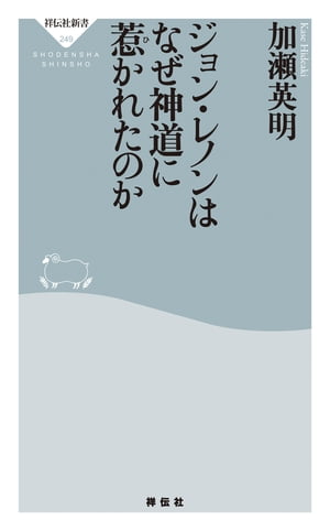 ジョン・レノンはなぜ神道に惹かれたのか