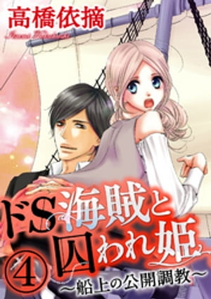 ドS海賊と囚われ姫〜船上の公開調教〜（分冊版） 【第4話】