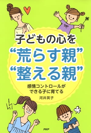 子どもの心を“荒らす親”・“整える親”