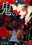 【電子版特典付】鬼の手のうち～おまえの精気はおれのもの～ 2 【電子版特典付】鬼の手のうち～おまえの精気はおれのもの～ 2【電子書籍】[ 加森葉子 ]