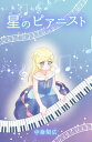 星のピアニスト【電子書籍】[ 中...