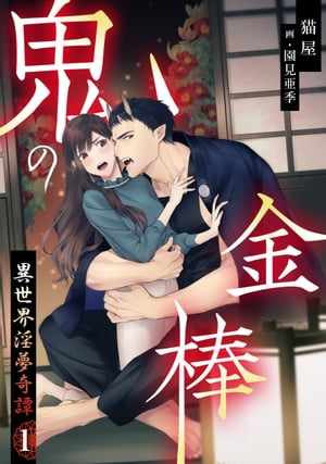 鬼の金棒　異世界淫夢奇譚（1）【電子書籍】[ 猫屋 ]