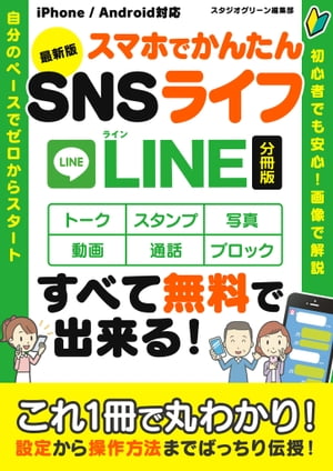 最新版　スマホでかんたんSNSライフ　LINE【分冊版】