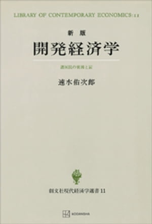 開発経済学（新版）（現代経済学選書）　諸国民の貧困と富