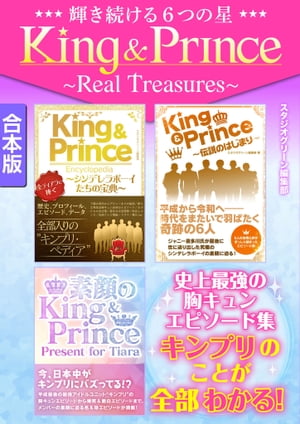 輝き続ける６つの星King & Prince〜Real Treasures〜