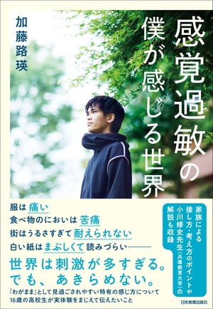 感覚過敏の僕が感じる世界【電子書籍】[ 加藤路瑛 ]