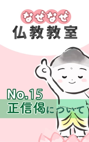 なぜなぜ仏教教室No.15 正信偈 浄土真宗親鸞会