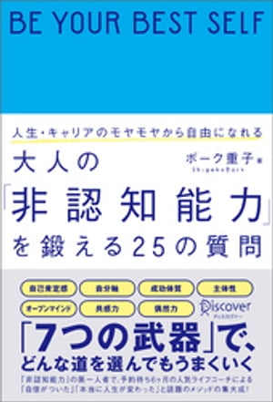 人生・キャリアのモヤモヤから自由になれる 大人の「非認知能力」を鍛える25の質問