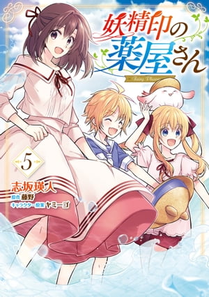 妖精印の薬屋さん　5【電子限定特典付き】