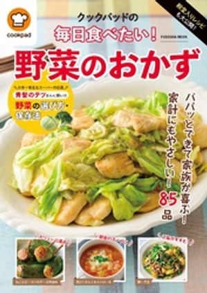 殿堂入りレシピも大公開!クックパッドの毎日食べたい!野菜のおかず