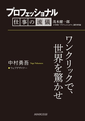 プロフェッショナル　仕事の流儀　中村勇吾　 ウェブデザイナー　ワンクリックで、世界を驚かせ【電子書籍】