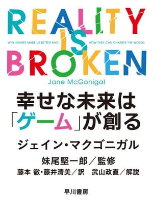 幸せな未来は「ゲーム」が創る