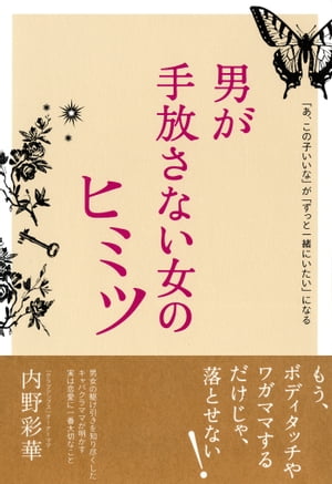 男が手放さない女のヒミツ（大和出版）