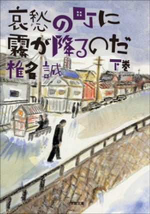 哀愁の町に霧が降るのだ（下）【電子書籍】[ 椎名誠 ]