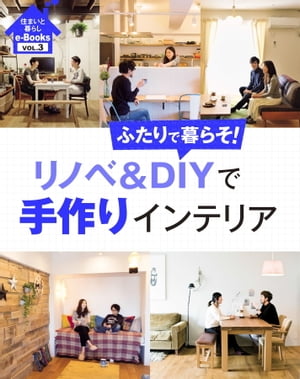 住まいと暮らしe-Books VOL.3 リノベ＆DIYで手作りインテリア ふたりで暮らそ！【電子書籍】[ 主婦と生活社 ]