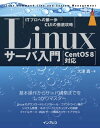 Linuxサーバ入門 ［CentOS 8対応］