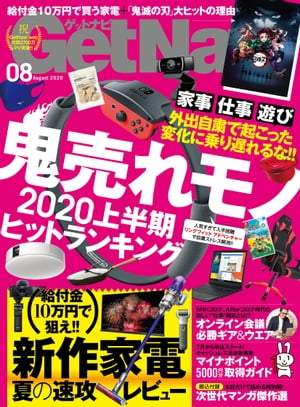 GetNavi 2020年8月号