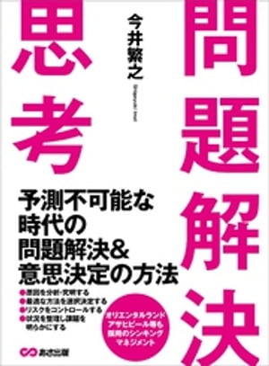 問題解決思考ーー予測不可能な時代の問題解決＆意思決定の方法