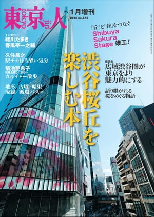 東京人2024年1月［増刊］特集「渋谷桜丘を楽しむ本」