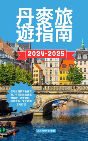 丹麥旅遊指南 2024-2025