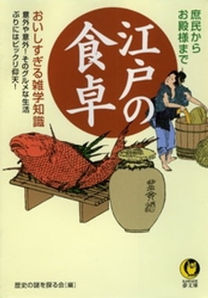 江戸の食卓　美味しすぎる雑学知識 意外や意外！そのグルメな生活ぶりにはビックリ仰天！【電子書籍】[ 歴史の謎を探る会 ]