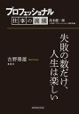 プロフェッショナル 仕事の流儀 古野隆雄 農家 失敗の数だけ、人生は楽しい【電子書籍】