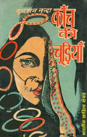Kanch Ki Chudiyan (Hindi Novel)