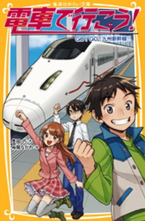 電車で行こう！　GO！GO！九州新幹線！！【電子書籍】[ 豊田巧 ]