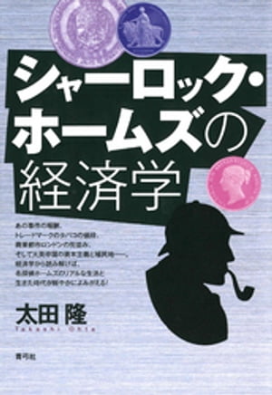 ＜p＞あの事件の報酬、トレードマークのタバコの値段、商業都市ロンドンの街並み、そして大英帝国の資本主義と植民地-。経済学から読み解けば、名探偵ホームズのリアルな生活と生きた時代が鮮やかによみがえる。＜/p＞画面が切り替わりますので、しばらくお待ち下さい。 ※ご購入は、楽天kobo商品ページからお願いします。※切り替わらない場合は、こちら をクリックして下さい。 ※このページからは注文できません。