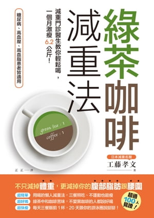 緑茶咖啡減重法：減重門診醫生教你輕鬆喝，一個月激痩6.2公斤！