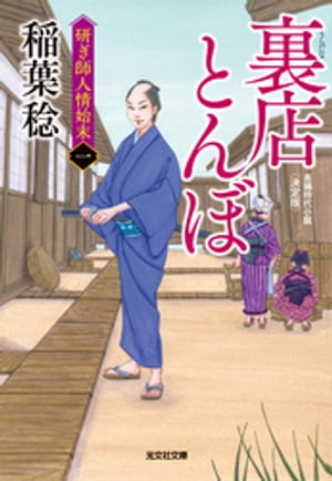 裏店（うらだな）とんぼ　決定版～研ぎ師人情始末（一）～【電子書籍】[ 稲葉稔 ]