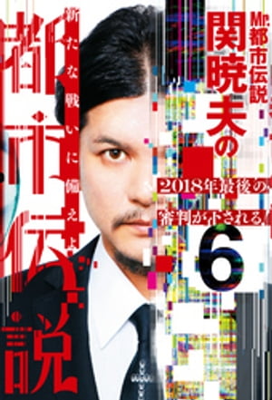 Mr.都市伝説　関暁夫の都市伝説6ー2018年最後の審判が下される！〈電子特別版〉