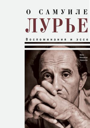 О?Самуиле Лурье. Воспоминания и эссе【電子書籍】[ Николай Крыщук ]
