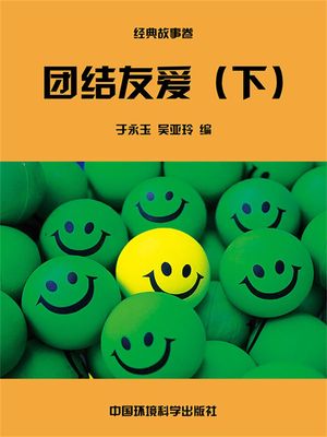 中?民族??美徳教育?本・?典故事卷：??友?（下）【電子書籍】[ 于永玉，??玲 ]