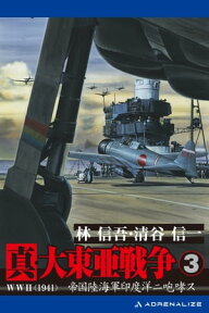 真・大東亜戦争（3）【電子書籍】[ 林信吾 ]