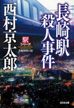 長崎駅（ナガサキ・レディ）殺人事件〜駅シリーズ〜