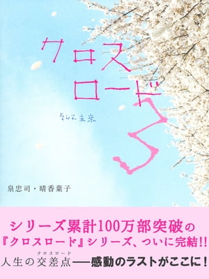 クロスロード３　ーそして未来ー