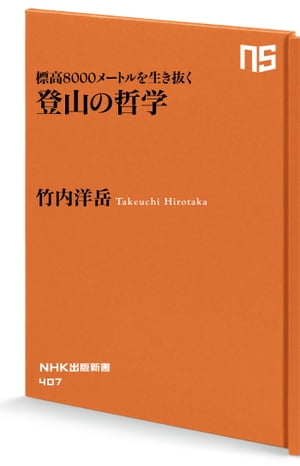 標高８０００メートルを生き抜く　登山の哲学