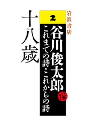 谷川俊太郎〜これまでの詩・これからの詩〜2　十八歳