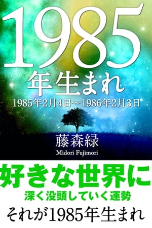 1985年（2月4日～1986年2月3日）生まれの人の運勢【電子書籍】[ 藤森緑 ]