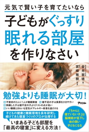 元気で賢い子を育てたいなら子どもがぐっすり眠れる部屋を作りなさい