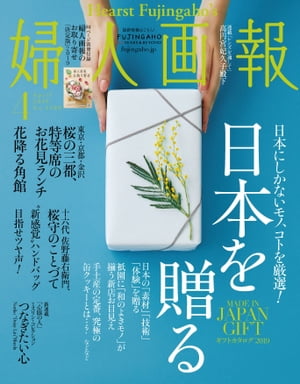 婦人画報　2019年4月号