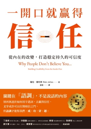 一開口就贏得信任：從內在的改變，打造穩定持久的可信度