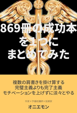 869冊の成功本を１つにまとめてみた