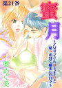 蜜月～乙女オジさん（52もうすぐ53）と私（19）の甘く悩ましい日々～21【電子書籍】 奥めぐ美