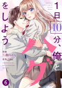 noicomi1日10分、俺とハグをしよう6巻【電子書籍】[ 久我山ぼん ]