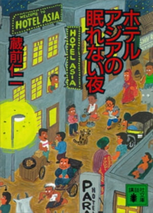 ホテルアジアの眠れない夜【電子書籍】[ 蔵前仁一 ]