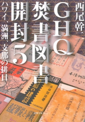 GHQ焚書図書開封5　ハワイ、満洲、支那の排日【電子書籍】[ 西尾幹二 ]