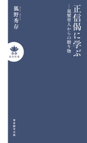 正信偈に学ぶー親鸞聖人からの贈り物